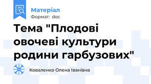 Тема "Плодові овочеві культури родини гарбузових"