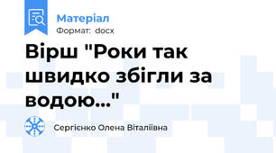Вірш "Роки так швидко збігли за водою..."
