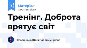 Тренінг. Доброта врятує світ