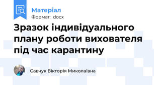 Зразок індивідуального плану роботи вихователя під час карантину