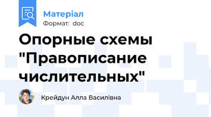 Опорные схемы "Правописание числительных"