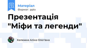 Презентація "Міфи та легенди"