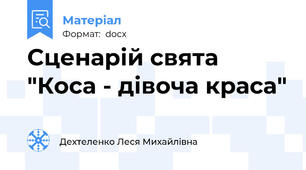 Сценарій свята "Коса - дівоча краса"