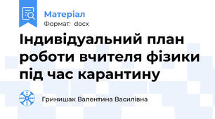 Індивідуальний план роботи вчителя фізики під час карантину