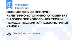 ОСОБИСТІСТЬ ЯК ПРОДУКТ КУЛЬТУРНО-ІСТОРИЧНОГО РОЗВИТКУ В РОЗРІЗІ ПСИХОЛОГІЧНИХ ТЕОРІЙ ПЕРІОДУ «ВІДКРИТОЇ ПСИХОЛОГІЧНОЇ КРИЗИ»