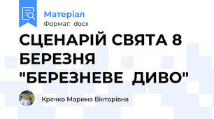 СЦЕНАРІЙ СВЯТА 8 БЕРЕЗНЯ "БЕРЕЗНЕВЕ  ДИВО"
