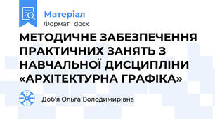 МЕТОДИЧНЕ ЗАБЕЗПЕЧЕННЯ  ПРАКТИЧНИХ ЗАНЯТЬ З НАВЧАЛЬНОЇ ДИСЦИПЛІНИ «АРХІТЕКТУРНА ГРАФІКА»