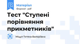 Тест "Ступені порівняння прикметників"