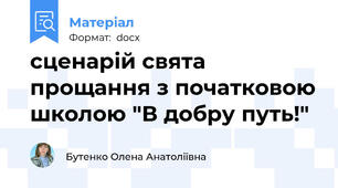 сценарій свята прощання з початковою школою "В добру путь!"