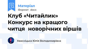 Клуб «Читайлик» Конкурс на кращого читця  новорічних віршів