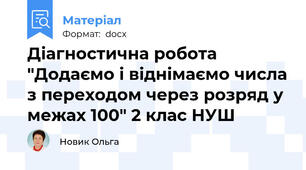 Діагностична робота "Додаємо і віднімаємо числа з переходом через розряд у межах 100" 2 клас НУШ