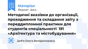 Методичні вказівки до організації, проходження та складання звіту з переддипломної практики для студентів спеціальності  191 «Архітектура та містобудування»