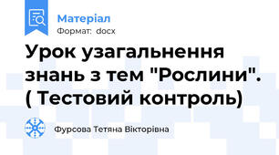 Урок узагальнення знань з тем "Рослини". ( Тестовий контроль)