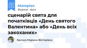 сценарій свята для початківців «День святого Валентина» або «День всіх закоханих»