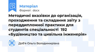 Методичні вказівки до організація, проходження та складання звіту з переддипломної практики для студентів спеціальності  192 «Будівництво та цивільна інженерія»