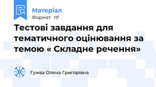 Тестові завдання для тематичного оцінювання за темою « Складне речення»