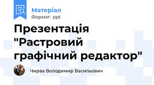 Презентація "Растровий графічний редактор"