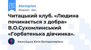 Читацький клуб. «Людина починається з добра» В.О.Сухомлинський  «Горбатенька дівчинка».
