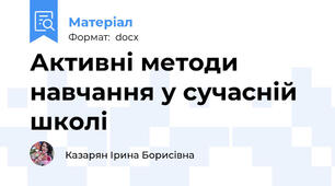 Активні методи навчання у сучасній школі