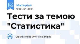 Тести за темою "Статистика"