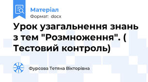 Урок узагальнення знань з тем "Розмноження". ( Тестовий контроль)