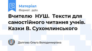 Вчителю  НУШ.  Тексти для самостійного читання учнів.  Казки В. Сухомлинського