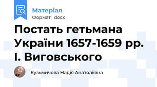 Постать гетьмана України 1657-1659 рр. І. Виговського