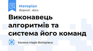 Виконавець алгоритмів та система його команд