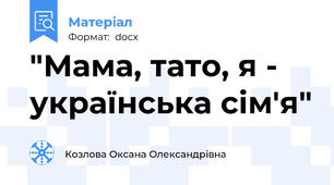 "Мама, тато, я - українська сім'я"