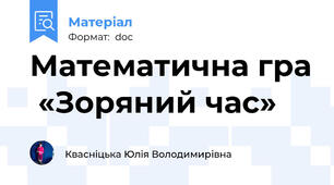 Математична гра  «Зоряний час»