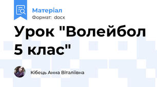 Урок "Волейбол 5 клас"