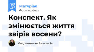 Конспект. Як змінюється життя звірів восени?