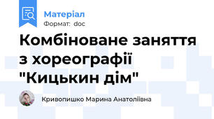 Комбіноване заняття з хореографії "Кицькин дім"