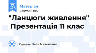 "Ланцюги живлення"  Презентація 11 клас