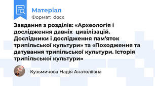 Завдання з розділів: «Археологія і дослідження давніх  цивілізацій. Дослідники і дослідження пам’яток трипільської культури» та «Походження та датування трипільської культури. Історія трипільської культури»