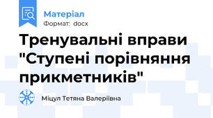 Тренувальні вправи "Ступені порівняння прикметників"