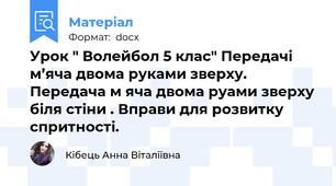 Урок " Волейбол 5 клас" Передачі м’яча двома руками зверху. Передача м яча двома руами зверху біля стіни . Вправи для розвитку спритності.