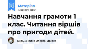 Навчання грамоти 1 клас. Читання віршів про пригоди дітей.