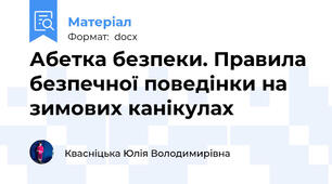 Абетка безпеки. Правила безпечної поведінки на зимових канікулах