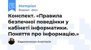 Конспект. «Правила безпечної поведінки у кабінеті інформатики. Поняття про інформацію.»