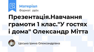 Презентація.Навчання грамоти 1 клас."У гостях і дома" Олександр Мітта