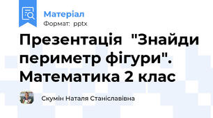 Презентація  "Знайди периметр фігури". Математика 2 клас