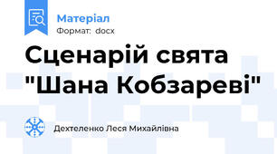 Сценарій свята "Шана Кобзареві"