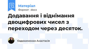Додавання і віднімання двоцифрових чисел з переходом через десяток.