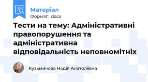 Тести на тему: Адміністративні правопорушення та адміністративна відповідальність неповномітніх