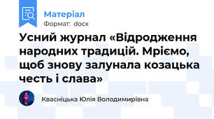 Усний журнал «Відродження народних традицій. Мріємо, щоб знову залунала козацька честь і слава»