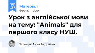 Урок з англійської мови на тему: "Animals" для першого класу НУШ.