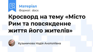 Кросворд на тему «Місто Рим та повсякденне життя його жителів»