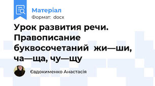 Урок развития речи. Правописание буквосочетаний  жи—ши, ча—ща, чу—щу