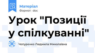 Урок "Позиції у спілкуванні"